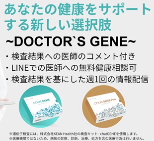 SOB会員制オンラインクリニック、Doctor`s GENE(ドクターズジーン)が遂に始まる！のイメージ