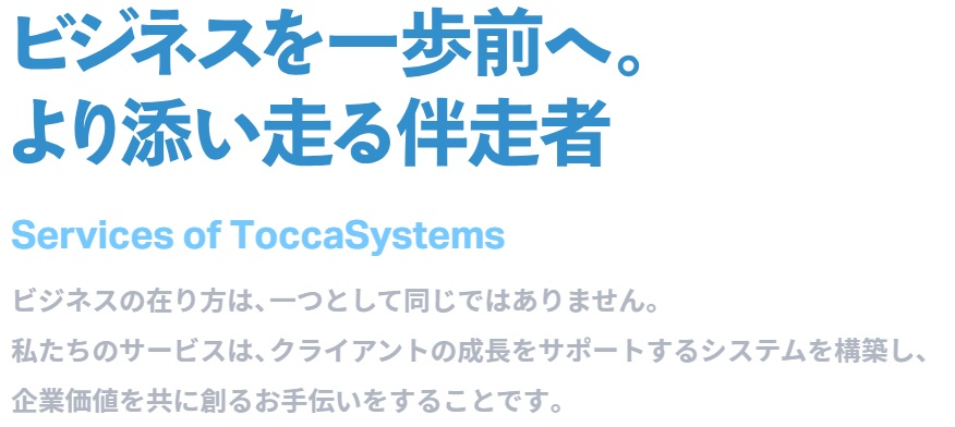 あなたのビジネスにトッカするシステムを。